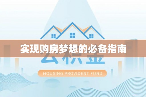 金溪实现购房梦想的必备指南