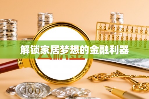 金溪解锁家居梦想的金融利器