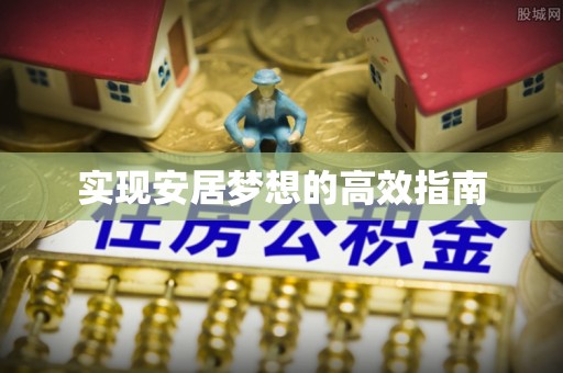 金溪实现安居梦想的高效指南