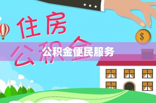 金溪公积金便民服务