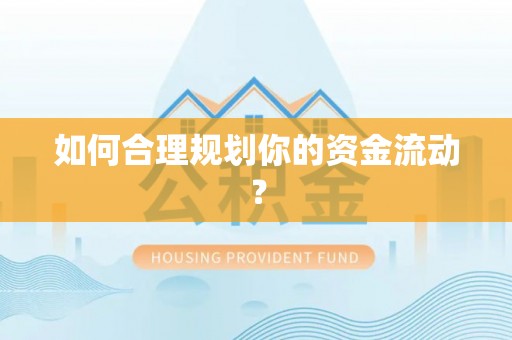 金溪如何合理规划你的资金流动？