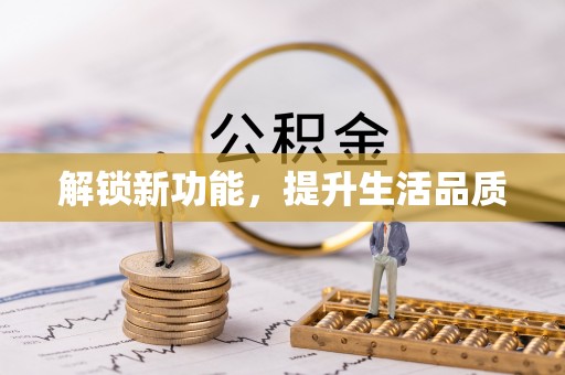 金溪解锁新功能，提升生活品质