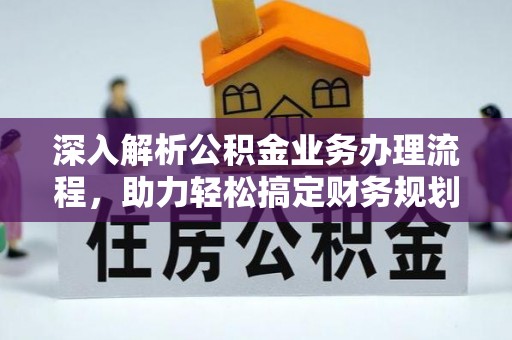 金溪深入解析公积金业务办理流程，助力轻松搞定财务规划