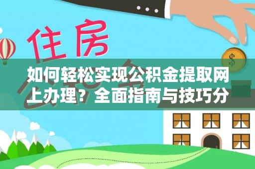 金溪如何轻松实现公积金提取网上办理？全面指南与技巧分享