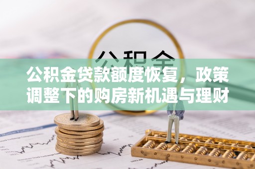 金溪公积金贷款额度恢复，政策调整下的购房新机遇与理财规划