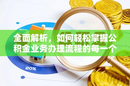 金溪全面解析，如何轻松掌握公积金业务办理流程的每一个细节