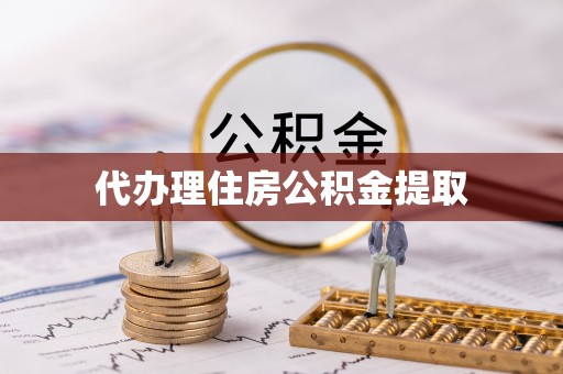 金溪代办理住房公积金提取