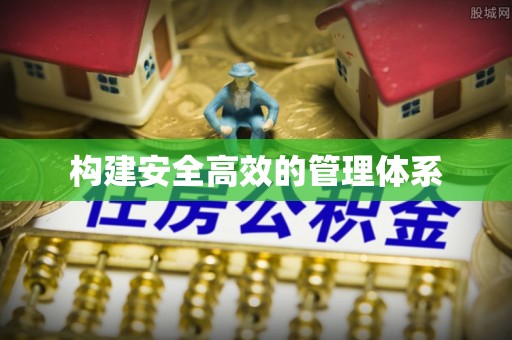 金溪构建安全高效的管理体系