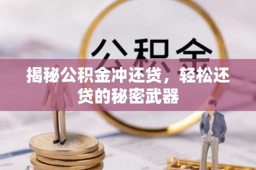 金溪揭秘公积金冲还贷，轻松还贷的秘密武器