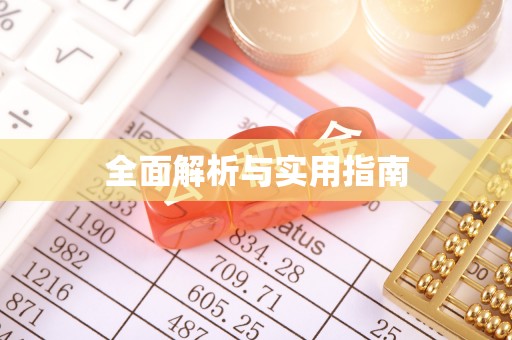 金溪全面解析与实用指南