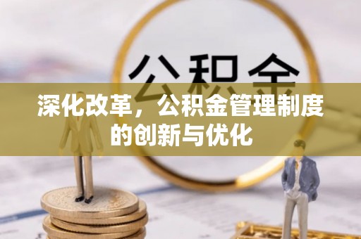 金溪深化改革，公积金管理制度的创新与优化