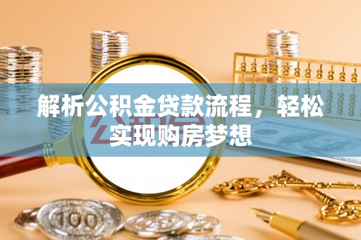 金溪解析公积金贷款流程，轻松实现购房梦想