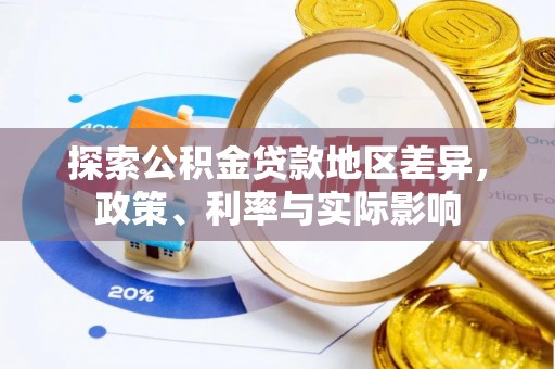 金溪探索公积金贷款地区差异，政策、利率与实际影响