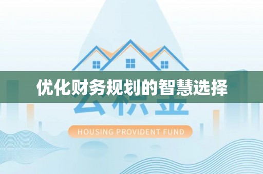 金溪优化财务规划的智慧选择