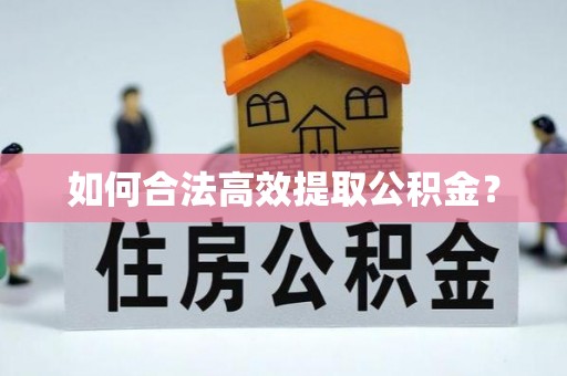 金溪如何合法高效提取公积金？