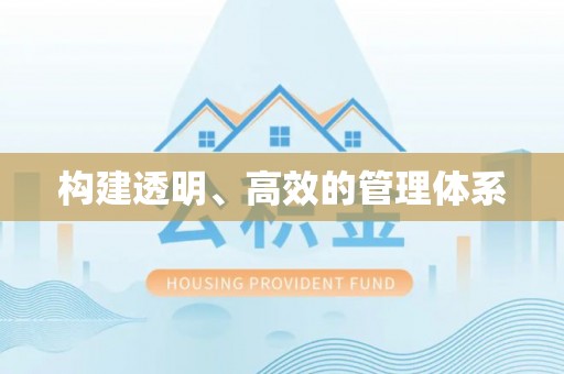 金溪构建透明、高效的管理体系