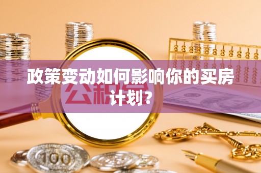 金溪政策变动如何影响你的买房计划？