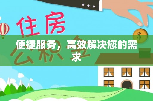 金溪便捷服务，高效解决您的需求