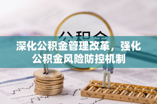 金溪深化公积金管理改革，强化公积金风险防控机制
