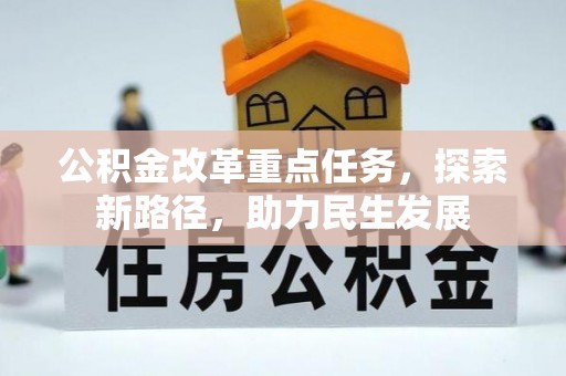 金溪公积金改革重点任务，探索新路径，助力民生发展