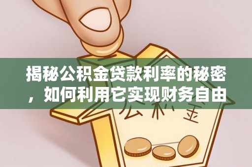 金溪揭秘公积金贷款利率的秘密，如何利用它实现财务自由？