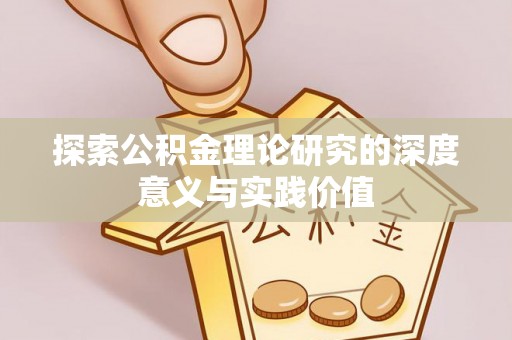 金溪探索公积金理论研究的深度意义与实践价值
