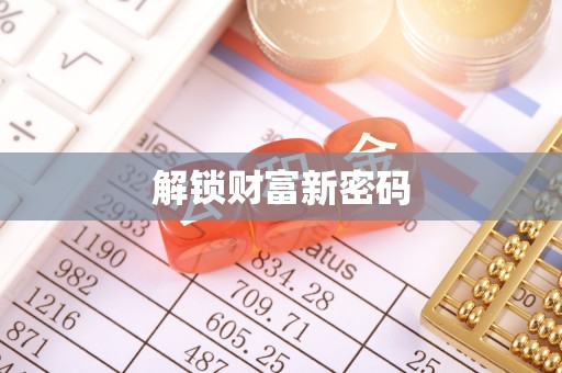 金溪解锁财富新密码