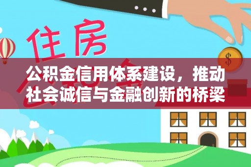 金溪公积金信用体系建设，推动社会诚信与金融创新的桥梁