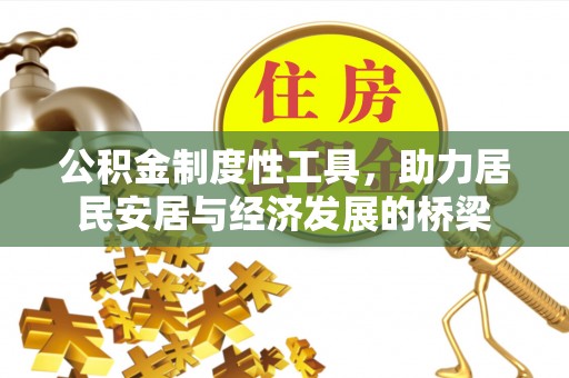 金溪公积金制度性工具，助力居民安居与经济发展的桥梁