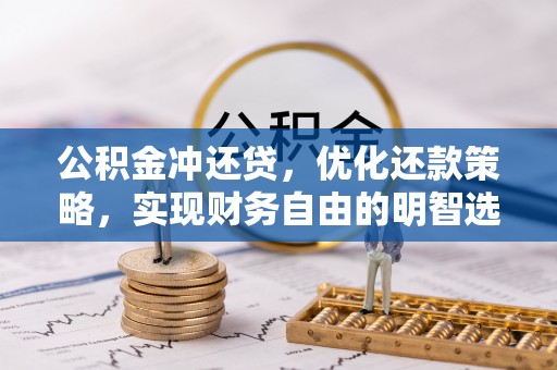 金溪公积金冲还贷，优化还款策略，实现财务自由的明智选择