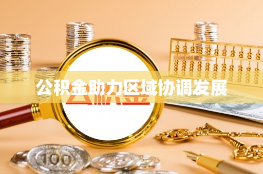 金溪公积金助力区域协调发展
