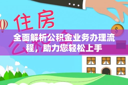 金溪全面解析公积金业务办理流程，助力您轻松上手