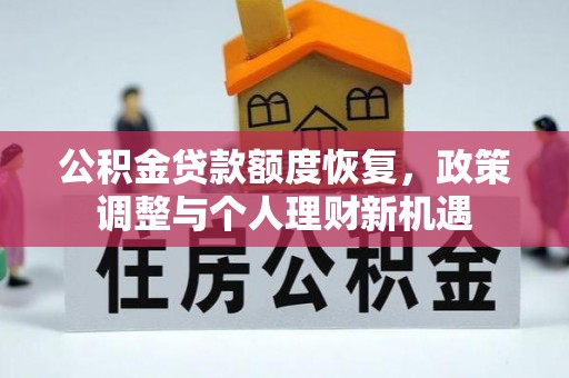 金溪公积金贷款额度恢复，政策调整与个人理财新机遇