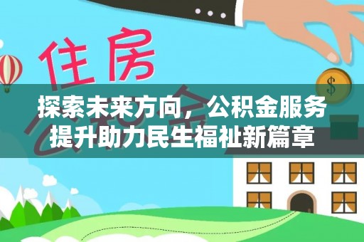 金溪探索未来方向，公积金服务提升助力民生福祉新篇章