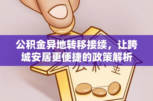 金溪公积金异地转移接续，让跨城安居更便捷的政策解析