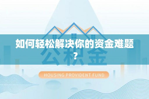 金溪如何轻松解决你的资金难题？