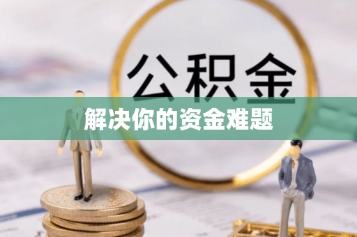 金溪解决你的资金难题