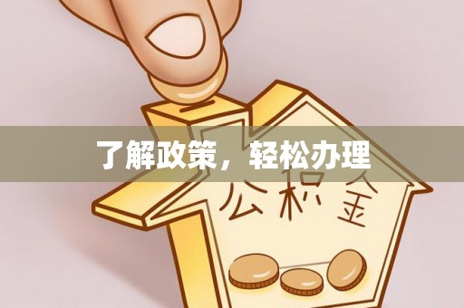 金溪了解政策，轻松办理