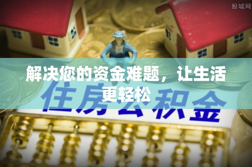 金溪解决您的资金难题，让生活更轻松