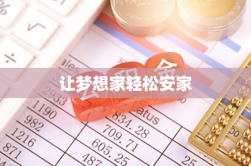 金溪让梦想家轻松安家