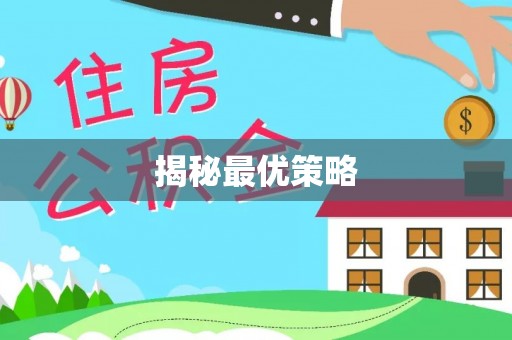 金溪揭秘最优策略
