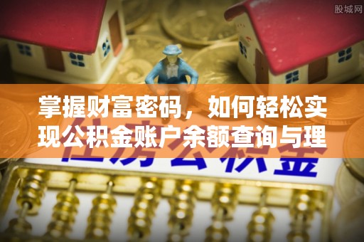 金溪掌握财富密码，如何轻松实现公积金账户余额查询与理财规划