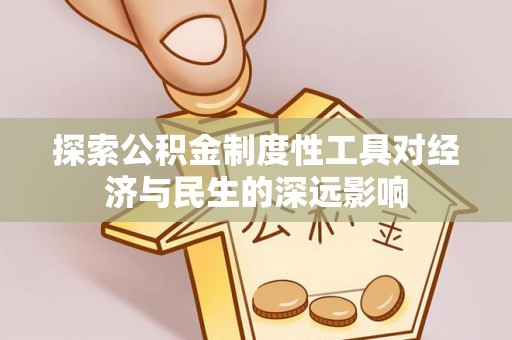 金溪探索公积金制度性工具对经济与民生的深远影响