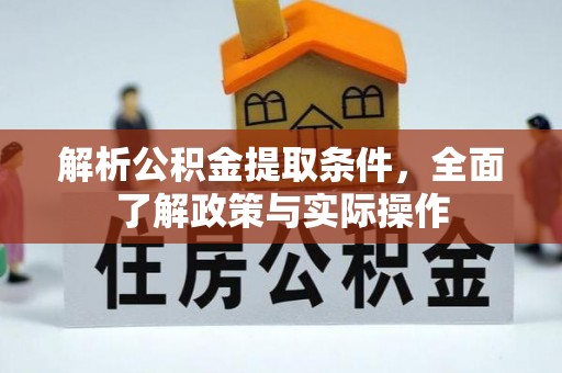 金溪解析公积金提取条件，全面了解政策与实际操作