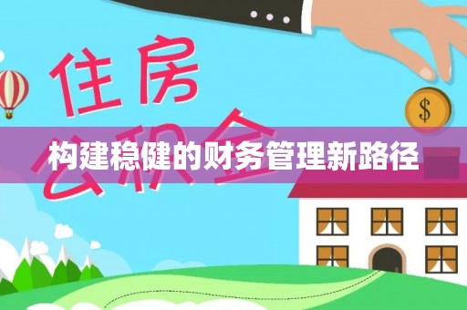 金溪构建稳健的财务管理新路径