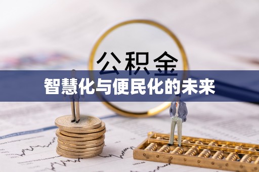 金溪智慧化与便民化的未来