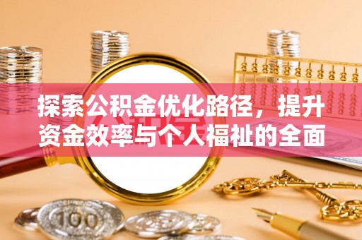 金溪探索公积金优化路径，提升资金效率与个人福祉的全面解析