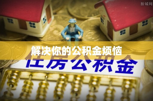 金溪解决你的公积金烦恼