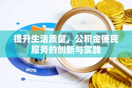 金溪提升生活质量，公积金便民服务的创新与实践