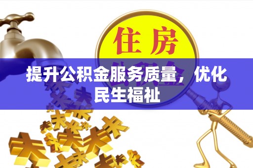 金溪提升公积金服务质量，优化民生福祉